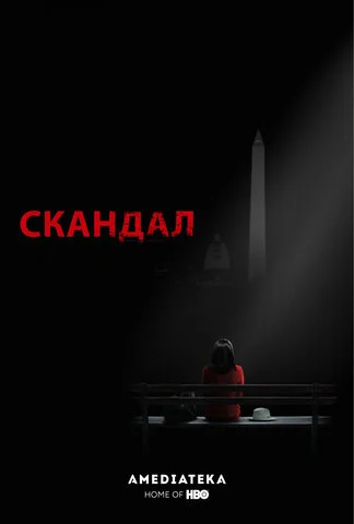 Скандал - постер сериала